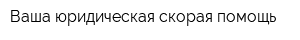 Ваша юридическая скорая помощь