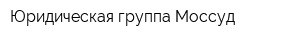 Юридическая группа Моссуд