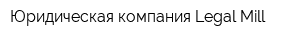Юридическая компания Legal Mill