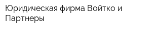 Юридическая фирма Войтко и Партнеры