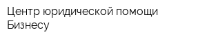 Центр юридической помощи Бизнесу