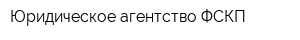 Юридическое агентство ФСКП
