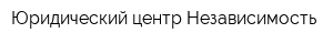 Юридический центр Независимость
