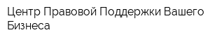 Центр Правовой Поддержки Вашего Бизнеса