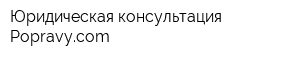 Юридическая консультация Popravycom