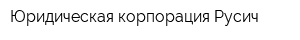 Юридическая корпорация Русич