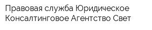 Правовая служба Юридическое Консалтинговое Агентство Свет