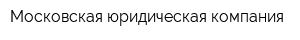 Московская юридическая компания