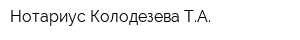 Нотариус Колодезева ТА