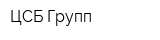 ЦСБ-Групп