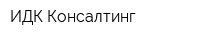 ИДК Консалтинг