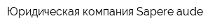 Юридическая компания Sapere aude