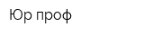 Юр-проф
