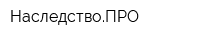 НаследствоПРО