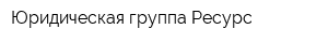 Юридическая группа Ресурс