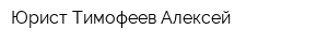 Юрист Тимофеев Алексей