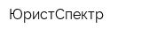 ЮристСпектр