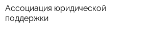 Ассоциация юридической поддержки
