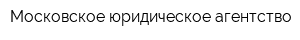 Московское юридическое агентство