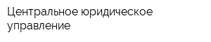 Центральное юридическое управление