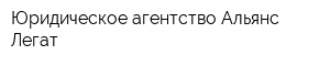 Юридическое агентство Альянс Легат