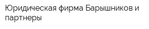 Юридическая фирма Барышников и партнеры