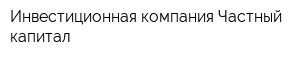 Инвестиционная компания Частный капитал