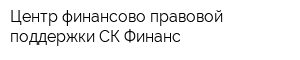 Центр финансово-правовой поддержки СК Финанс