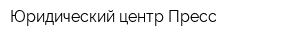 Юридический центр-Пресс