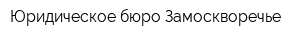 Юридическое бюро Замоскворечье