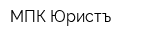 МПК Юристъ