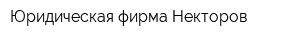 Юридическая фирма Некторов