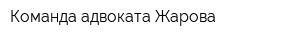 Команда адвоката Жарова