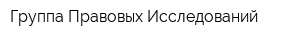 Группа Правовых Исследований