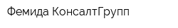 Фемида КонсалтГрупп