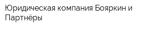 Юридическая компания Бояркин и Партнёры
