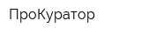 ПроКуратор