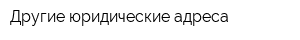 Другие юридические адреса