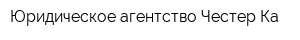 Юридическое агентство Честер-Ка