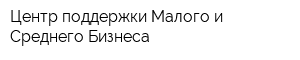 Центр поддержки Малого и Среднего Бизнеса