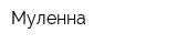 Муленна