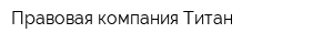 Правовая компания Титан