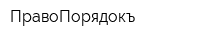 ПравоПорядокъ