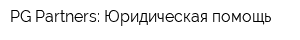 PG Partners: Юридическая помощь