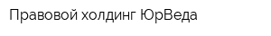 Правовой холдинг ЮрВеда