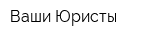 Ваши Юристы