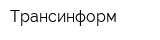 Трансинформ
