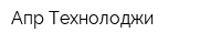 Апр-Технолоджи
