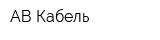 АВ Кабель