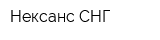 Нексанс СНГ